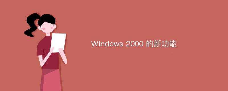 Windows 2000 的新功能