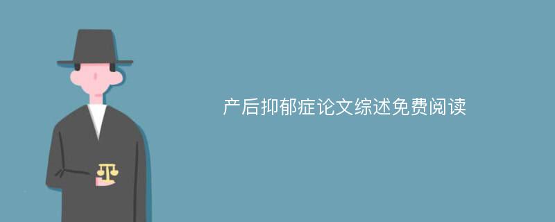 产后抑郁症论文综述免费阅读