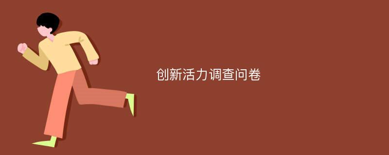 创新活力调查问卷