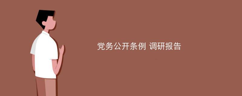 党务公开条例 调研报告