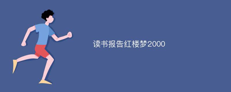 读书报告红楼梦2000