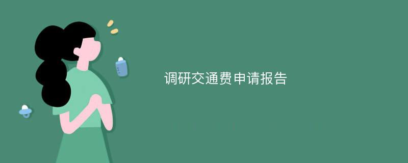 调研交通费申请报告