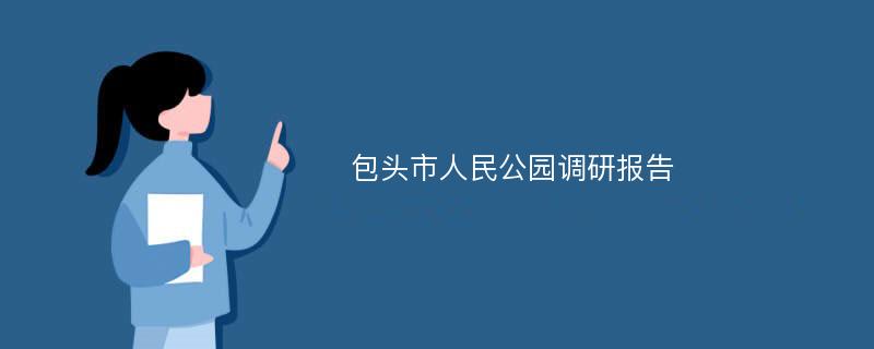 包头市人民公园调研报告