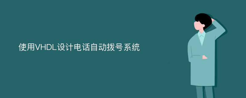 使用VHDL设计电话自动拨号系统