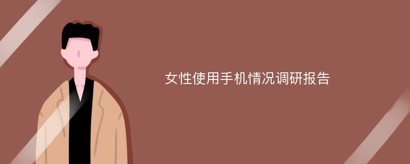 女性使用手机情况调研报告