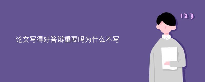 论文写得好答辩重要吗为什么不写