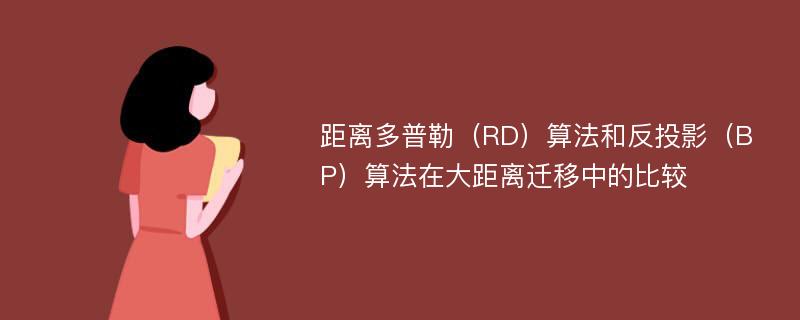 距离多普勒（RD）算法和反投影（BP）算法在大距离迁移中的比较