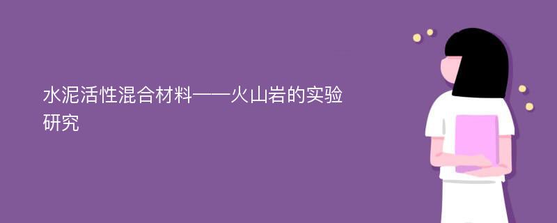 水泥活性混合材料——火山岩的实验研究