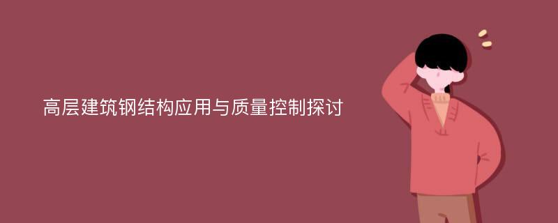 高层建筑钢结构应用与质量控制探讨