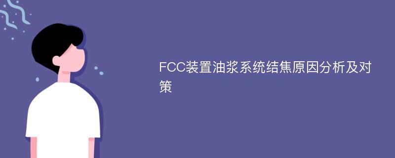 FCC装置油浆系统结焦原因分析及对策