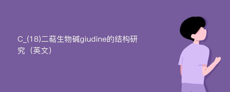 C_(18)二萜生物碱giudine的结构研究（英文）