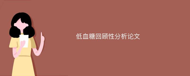 低血糖回顾性分析论文