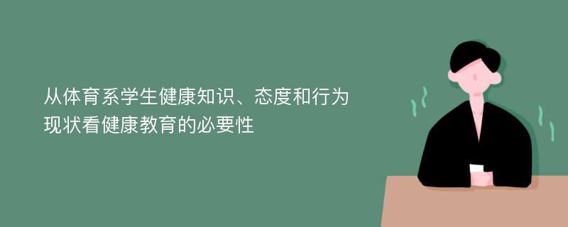 从体育系学生健康知识、态度和行为现状看健康教育的必要性