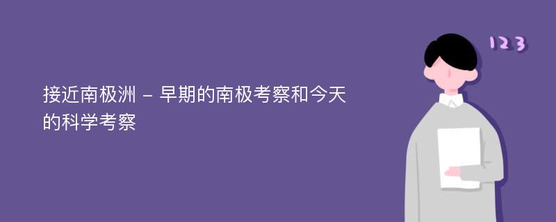 接近南极洲 - 早期的南极考察和今天的科学考察