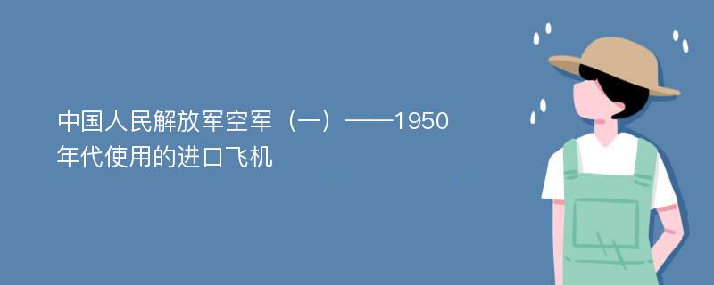 中国人民解放军空军（一）——1950年代使用的进口飞机