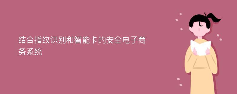 结合指纹识别和智能卡的安全电子商务系统