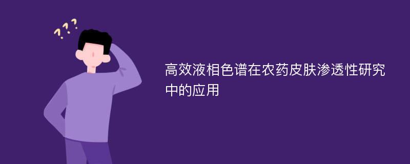 高效液相色谱在农药皮肤渗透性研究中的应用