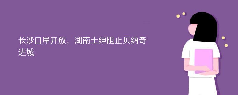 长沙口岸开放，湖南士绅阻止贝纳奇进城