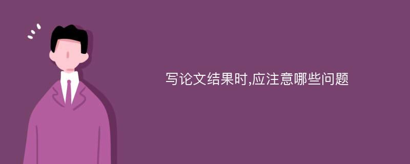 写论文结果时,应注意哪些问题