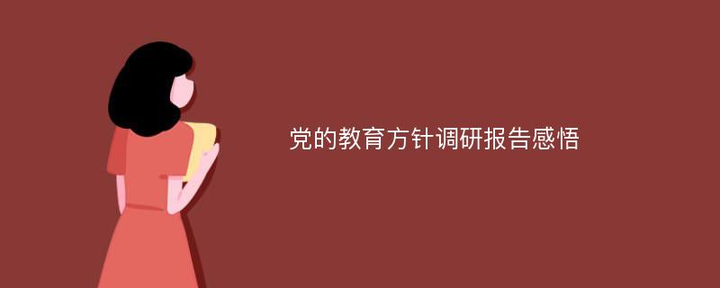 党的教育方针调研报告感悟