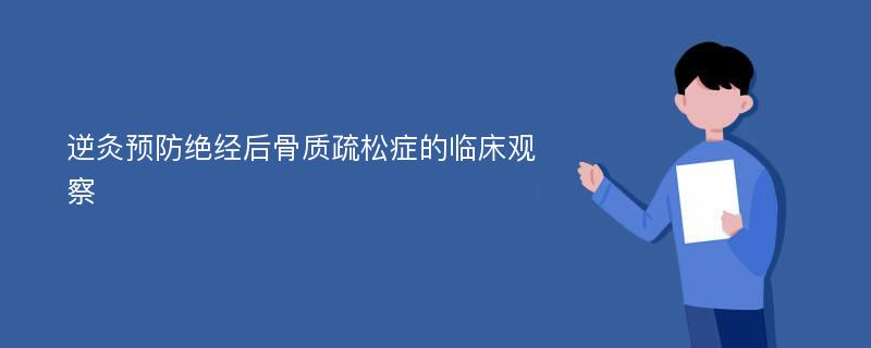 逆灸预防绝经后骨质疏松症的临床观察