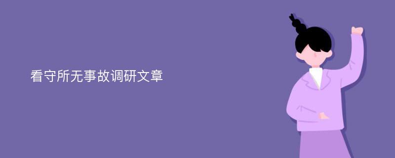 看守所无事故调研文章