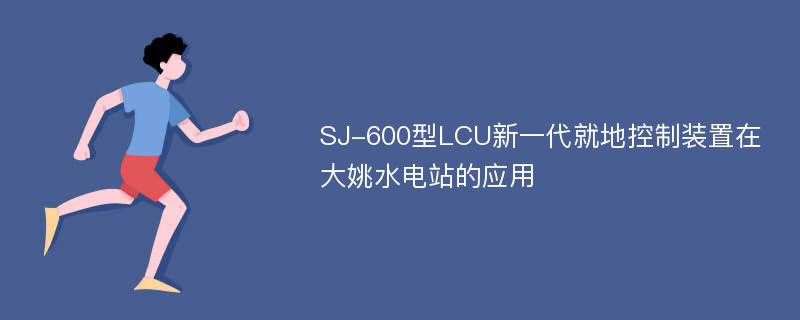 SJ-600型LCU新一代就地控制装置在大姚水电站的应用