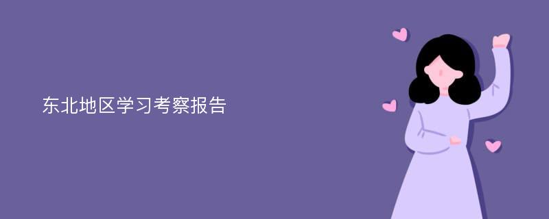 东北地区学习考察报告