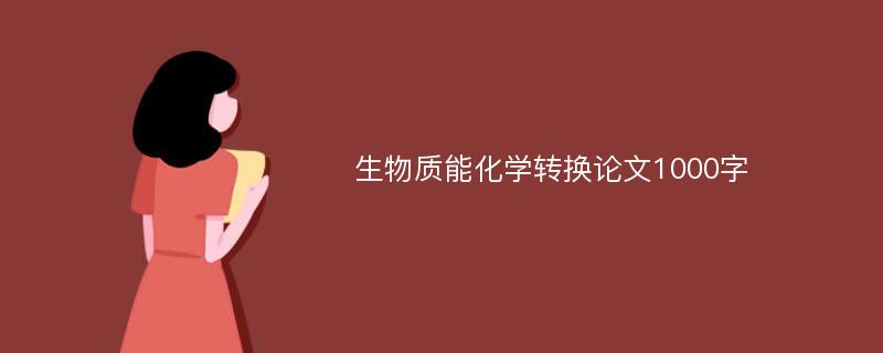 生物质能化学转换论文1000字