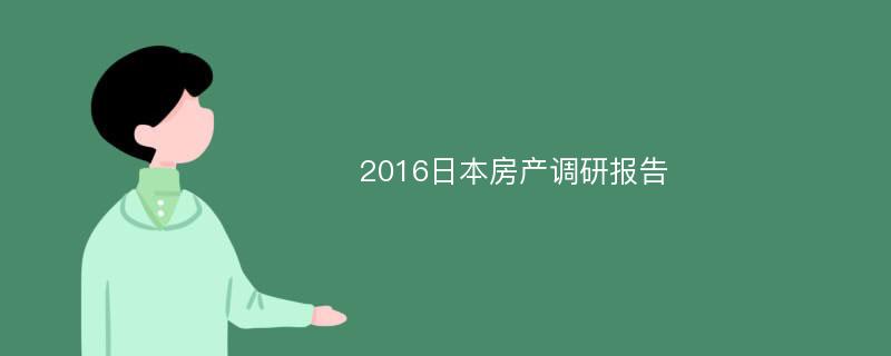 2016日本房产调研报告