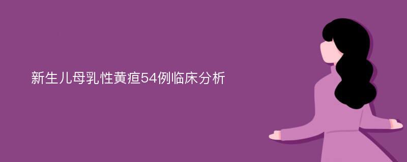 新生儿母乳性黄疸54例临床分析