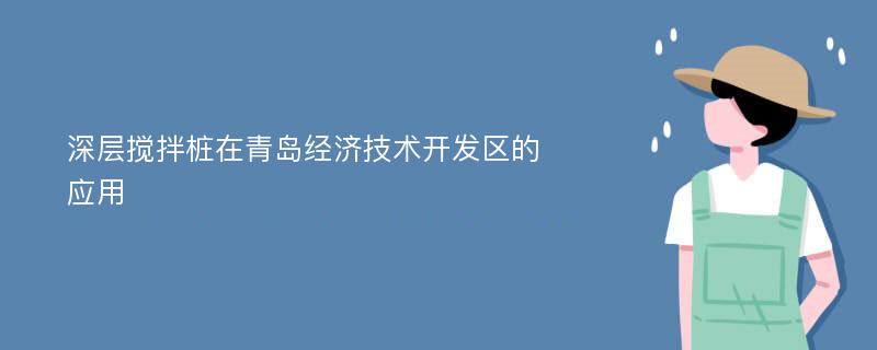 深层搅拌桩在青岛经济技术开发区的应用