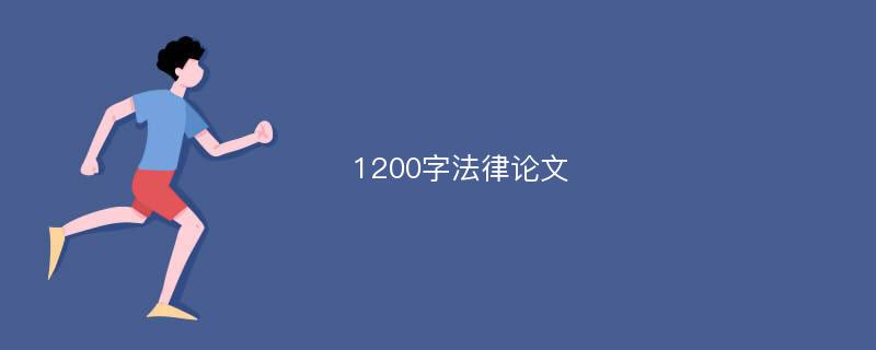 1200字法律论文