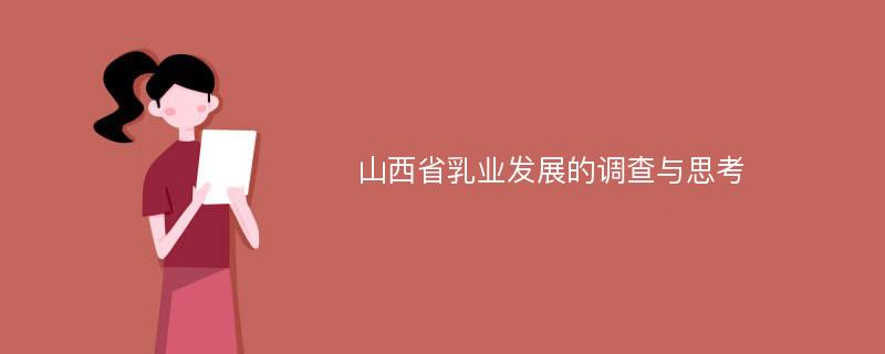 山西省乳业发展的调查与思考