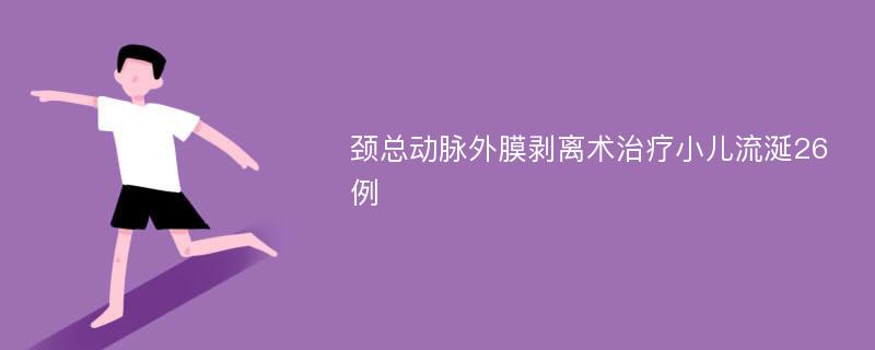 颈总动脉外膜剥离术治疗小儿流涎26例