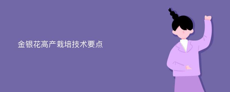 金银花高产栽培技术要点