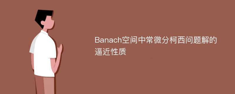 Banach空间中常微分柯西问题解的逼近性质