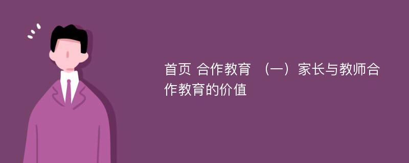 首页 合作教育 （一）家长与教师合作教育的价值