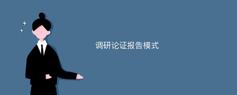 调研论证报告模式