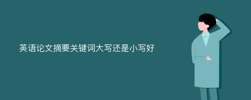 英语论文摘要关键词大写还是小写好