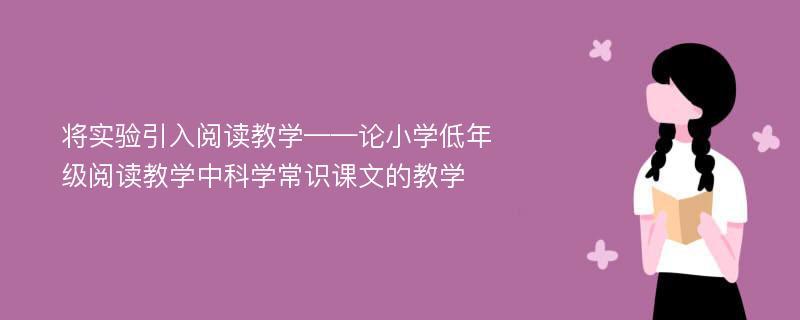 将实验引入阅读教学——论小学低年级阅读教学中科学常识课文的教学