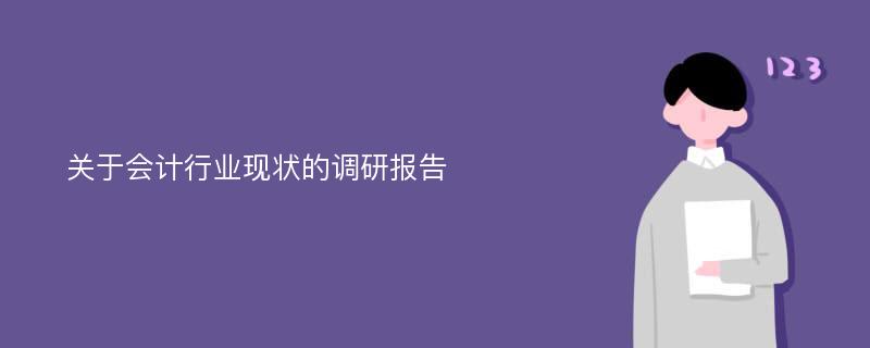 关于会计行业现状的调研报告