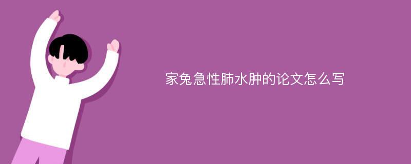 家兔急性肺水肿的论文怎么写