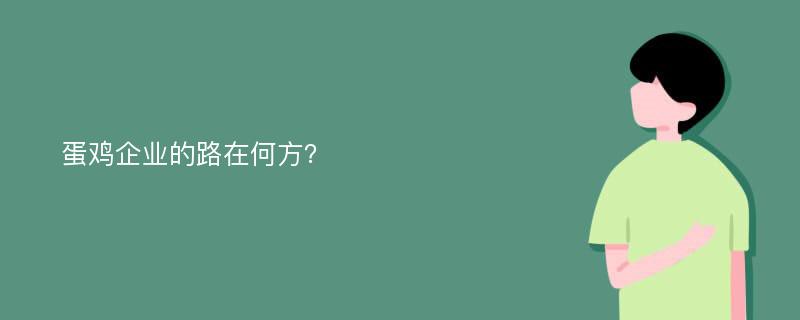 蛋鸡企业的路在何方？