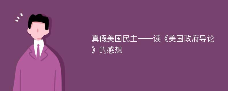 真假美国民主——读《美国政府导论》的感想