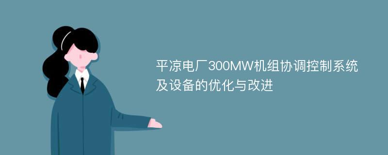 平凉电厂300MW机组协调控制系统及设备的优化与改进