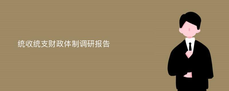 统收统支财政体制调研报告