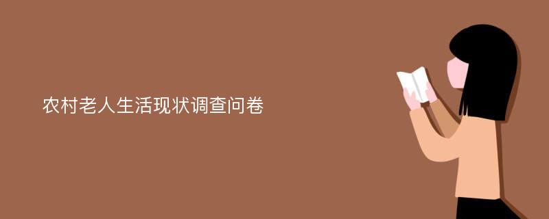 农村老人生活现状调查问卷