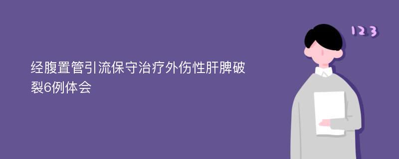 经腹置管引流保守治疗外伤性肝脾破裂6例体会