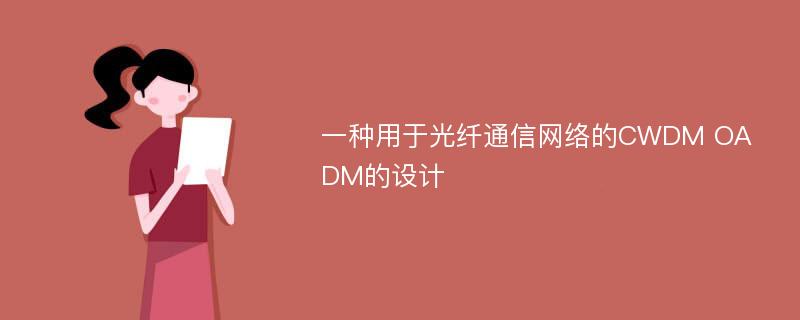 一种用于光纤通信网络的CWDM OADM的设计